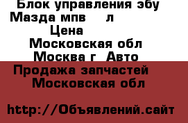  Блок управления(эбу) Мазда мпв 2.5л mazda mpv › Цена ­ 9 000 - Московская обл., Москва г. Авто » Продажа запчастей   . Московская обл.